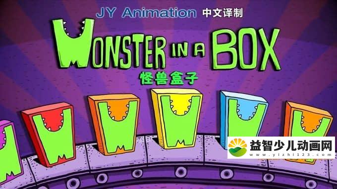 儿童动画片《怪兽盒子》全26集 720P/MP4/170M 动画片怪兽盒子全集下载-益智少儿动画网