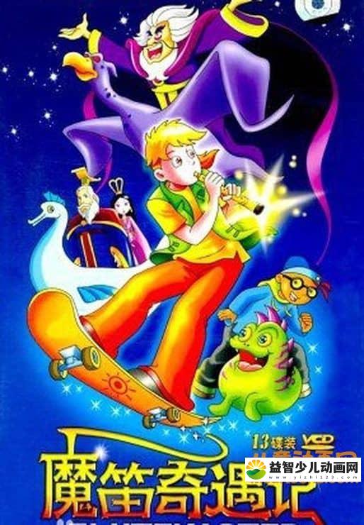 儿童动画片《魔笛奇遇记 Flutemaster》全26集 国语版 高清/MP4/2.42G 动画片魔笛奇遇记全集下载-益智少儿动画网
