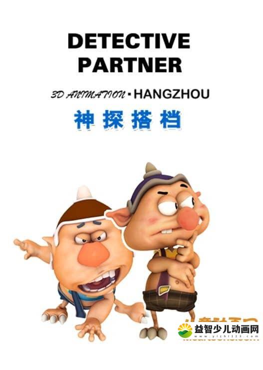 儿童益智动画片《神探搭档》全26集 720P/MP4/2.96G 动画片神探搭档全集下载-益智少儿动画网