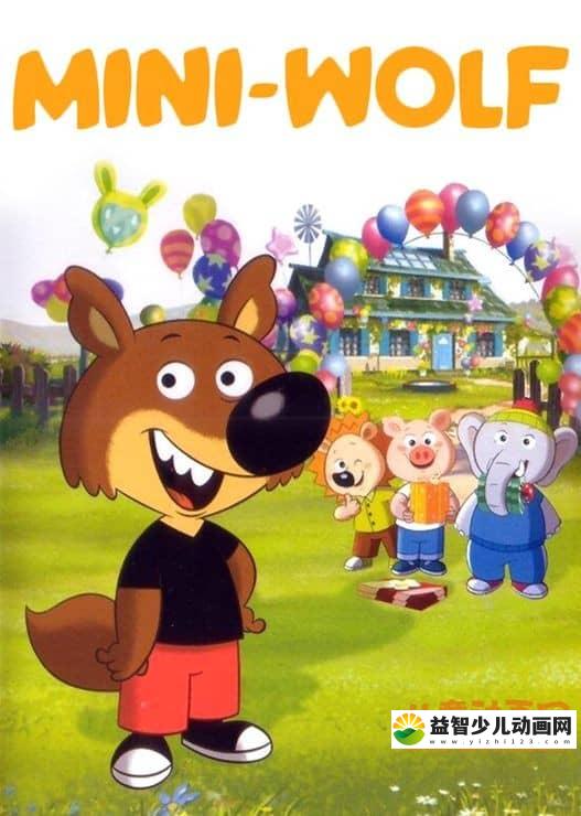 儿童动画片《迷你狼 Mini Wolf》第一季全78集 720P/MP4/2.43G 动画片迷你狼全集下载-益智少儿动画网