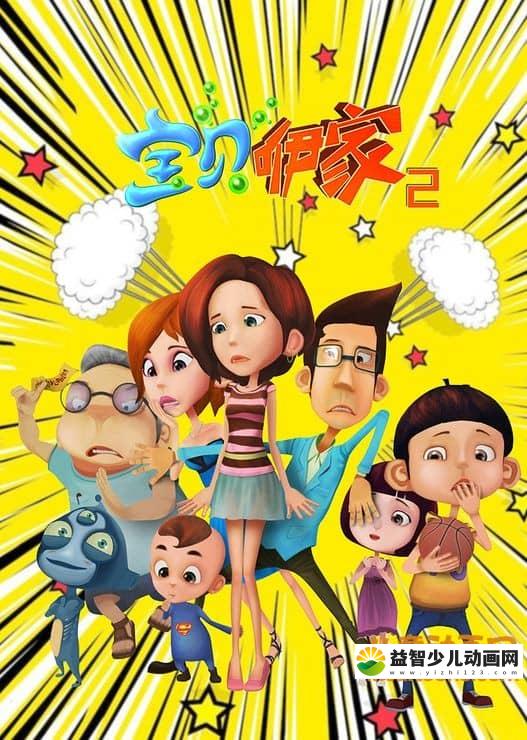 儿童动画片《宝贝咿家》第二季全32集 720P/MP4/2G 动画片宝贝咿家全集下载-益智少儿动画网
