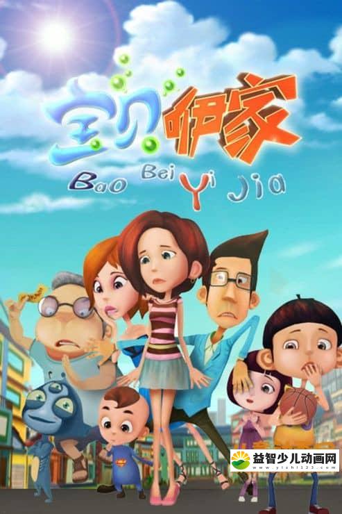 儿童动画片《宝贝咿家》第一季全52集 高清/MP4/2.9G 动画片宝贝咿家全集下载-益智少儿动画网