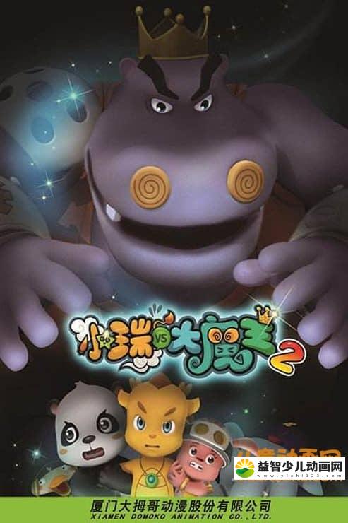 儿童动画片《小瑞与大魔王之大魔王的阴谋》全30集 高清/MP4/1.73G 动画片小瑞与大魔王全集下载-益智少儿动画网