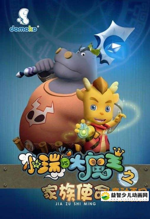 儿童动画片《小瑞与大魔王之家族使命》全52集 高清/MP4/2.5G 动画片小瑞与大魔王全集下载-益智少儿动画网
