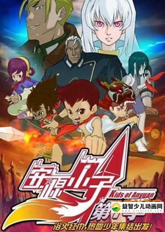 儿童动画片《安源小子》全26集 高清/MP4/1.73G 动画片安源小子全集下载-益智少儿动画网