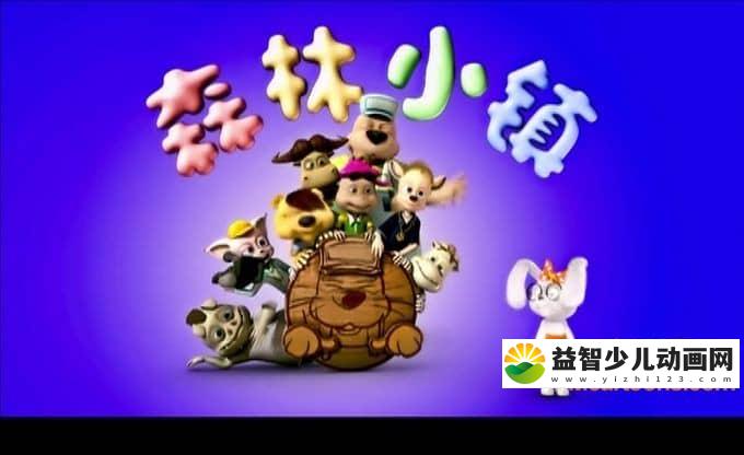 儿童动画片《森林小镇》全96集 高清/MP4/4.97G 动画片森林小镇全集下载-益智少儿动画网