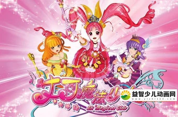 儿童动画片《艾可魔法少女》全52集 720P/MP4/11.8G 动画片艾可魔法少女全集下载-益智少儿动画网