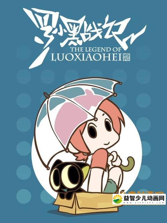 儿童动画片《罗小黑战记》全27集 720P/MP4/928M 动画片罗小黑战记全集下载-益智少儿动画网