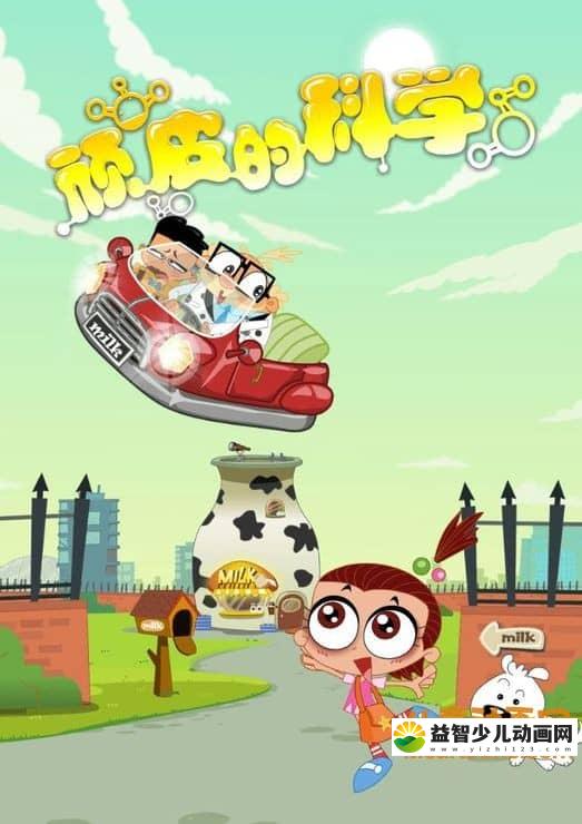 儿童科普动画片《顽皮的科学》全84集 720P/MP4/2.72G 动画片顽皮的科学全集下载-益智少儿动画网
