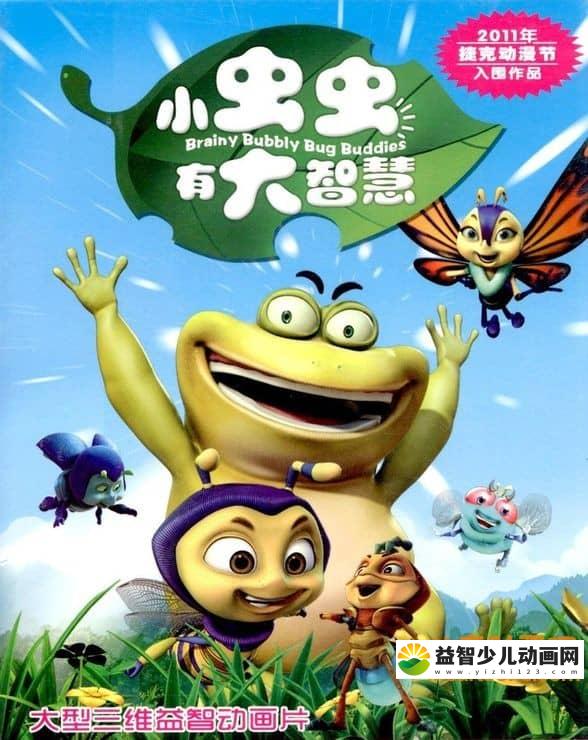 儿童益智动画片《小虫虫有大智慧》全104集 720P/MP4/14.9G 动画片小虫虫有大智慧全集下载-益智少儿动画网