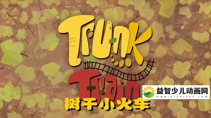 儿童动画片《树干小火车》第一季全26集 国语版 720P/MP4/3.33G 动画片树干小火车全集下载-益智少儿动画网