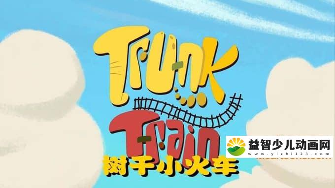 儿童动画片《树干小火车》第二季全26集 国语版 720P/MP4/1.21G 动画片树干小火车全集下载-益智少儿动画网