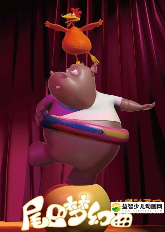 儿童动画片《尾巴梦幻曲》全26集 720P/MP4/1.78G 动画片尾巴梦幻曲全集下载-益智少儿动画网