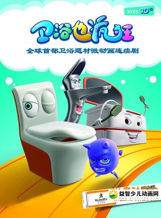 儿童动画片《卫浴也疯狂》全30集 720P/MP4/1.93G 动画片卫浴也疯狂全集下载-益智少儿动画网