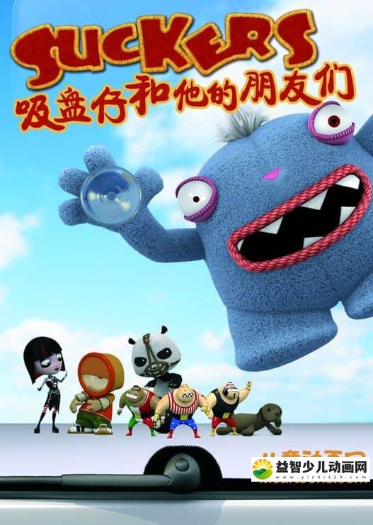 儿童动画片《吸盘仔和他的朋友们》全104集 720P/MP4/665M 动画片吸盘仔和他的朋友们全集下载-益智少儿动画网