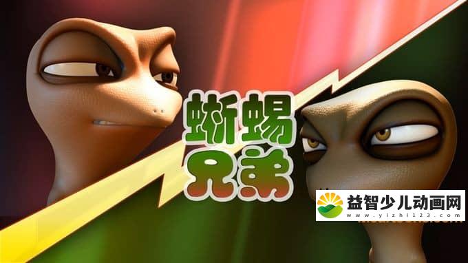 儿童动画片《蜥蜴兄弟》全40集 无对白 720P/MP4/543M 动画片蜥蜴兄弟全集下载-益智少儿动画网