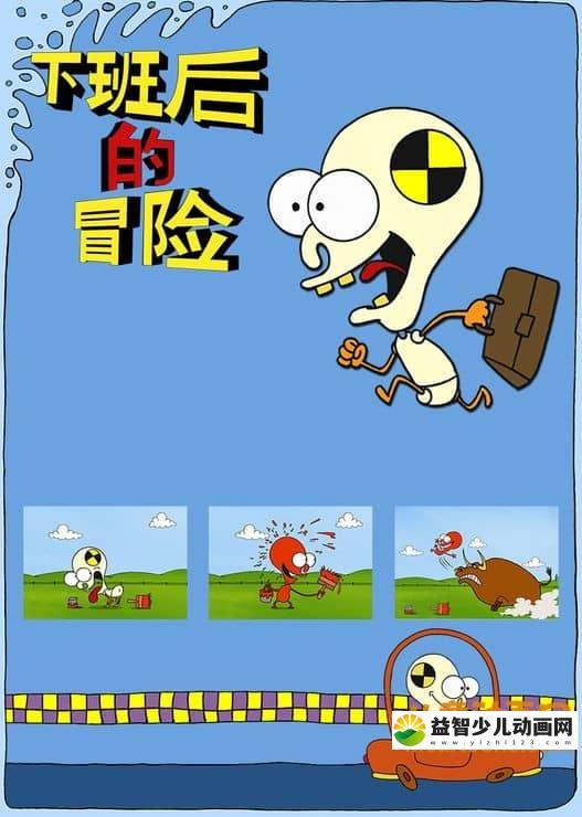 儿童动画片《下班后的冒险》全26集 高清/MP4/70M 动画片下班后的冒险全集下载-益智少儿动画网