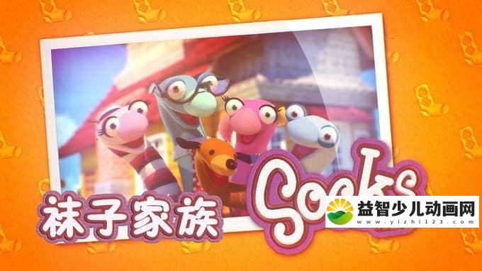 儿童动画片《袜子家族》全26集 720P/MP4/1.03G 动画片袜子家族全集下载-益智少儿动画网