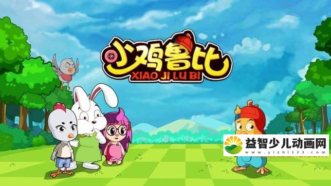 儿童动画片《小鸡鲁比》全26集 720P/MP4/1.32G 动画片小鸡鲁比全集下载-益智少儿动画网