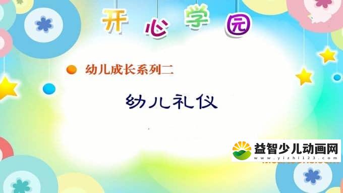 儿童动画片《幼儿礼仪》全36集 720P/MP4/455M 动画片幼儿礼仪全集下载-益智少儿动画网