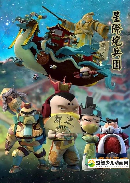 儿童动画片《星际炮兵团之护花使者》全52集 720P/MP4/4.32G 动画片星际炮兵团全集下载-益智少儿动画网