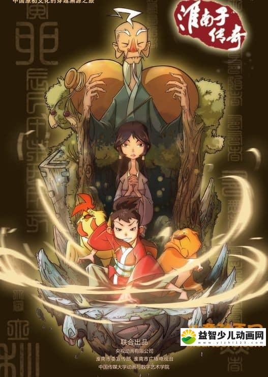儿童动画片《淮南子传奇》第一季全26集 720P/MP4/2.41G 动画片淮南子传奇全集下载-益智少儿动画网