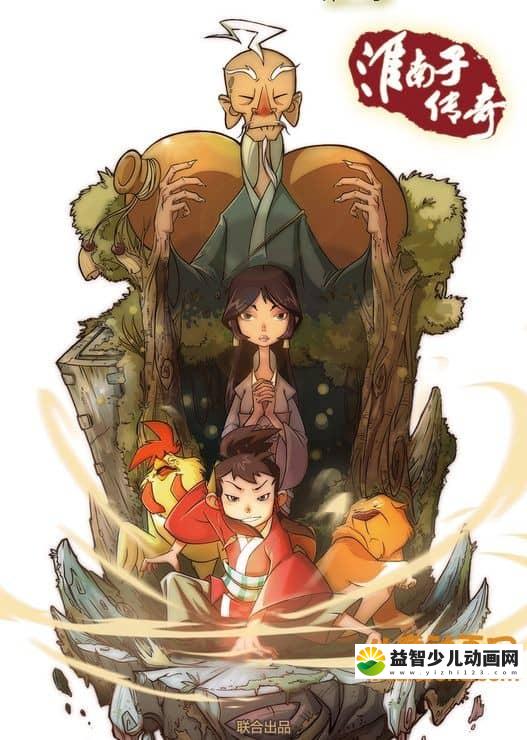 儿童动画片《淮南子传奇》第二季全26集 720P/MP4/2.29G 动画片淮南子传奇全集下载-益智少儿动画网