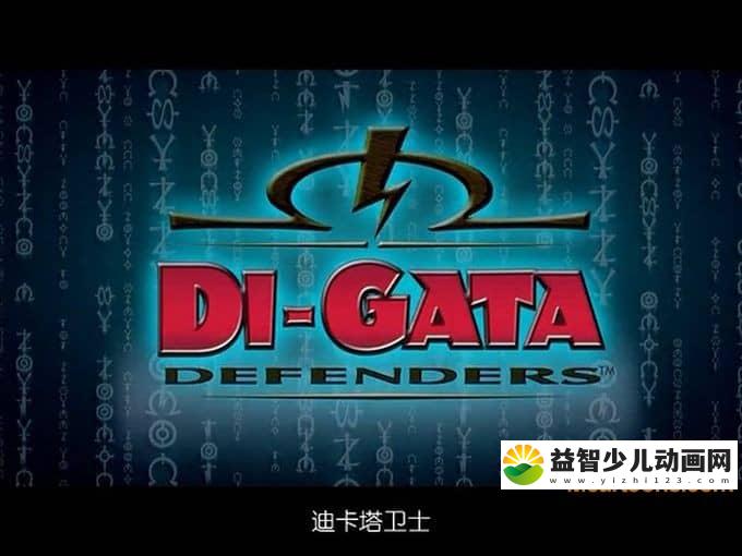 儿童动画片《迪卡塔卫士》全52集 英语中字 高清/MP4/4.36G 动画片迪卡塔卫士全集下载-益智少儿动画网