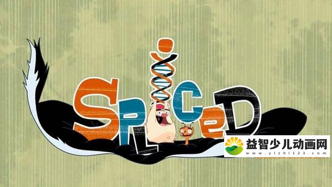 儿童动画片《混合生命体 Spliced》全26集 英文版 720P/MP4/4.79G 动画片混合生命体全集下载-益智少儿动画网