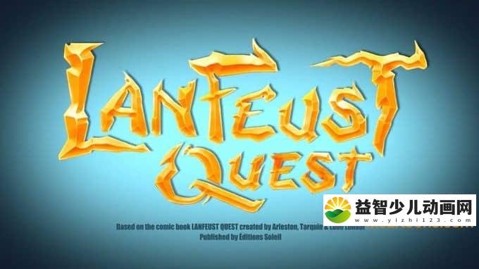 儿童动画片《特洛伊英雄 Lanfeust Quest》全26集 英语中英双字 720P/MP4/6.83G 动画片特洛伊英雄全集下载-益智少儿动画网