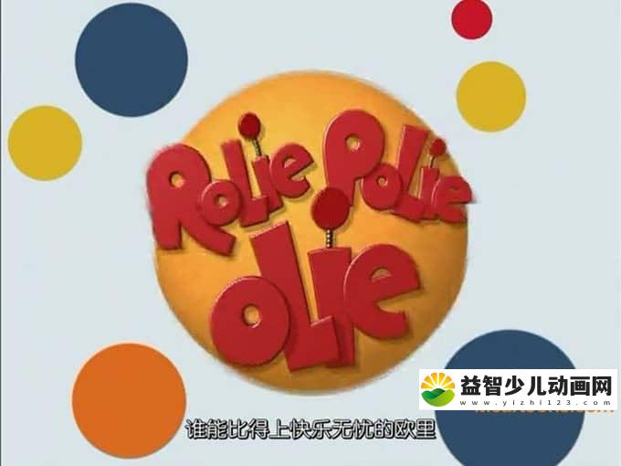 儿童动画片《小小欧里的世界 Rolie Polie Olie》全53集 高清/MP4/4.94G 动画片小小欧里的世界全集下载-益智少儿动画网