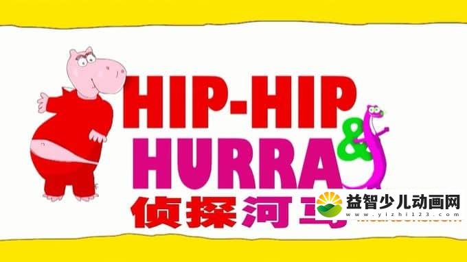 儿童益智动画片《侦探河马》全26集 国语版 720P/MP4/3.85G 动画片侦探河马全集下载-益智少儿动画网