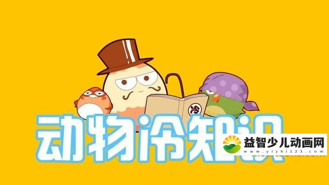 儿童益智动画片《动物冷知识》全26集 720P/MP4/400M 动画片动物冷知识全集下载-益智少儿动画网
