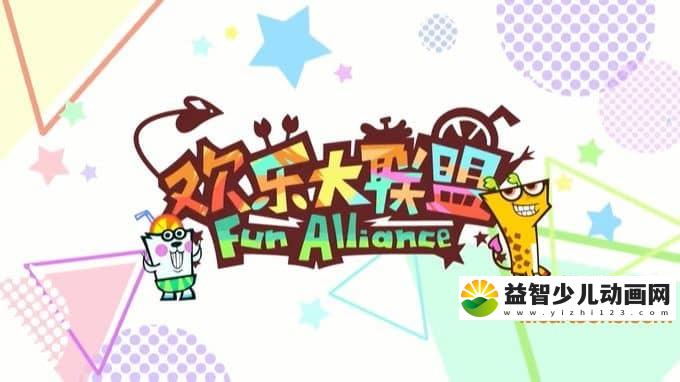 儿童动画片《欢乐大联盟》全180集 720P/MP4/7.1G 动画片欢乐大联盟全集下载-益智少儿动画网