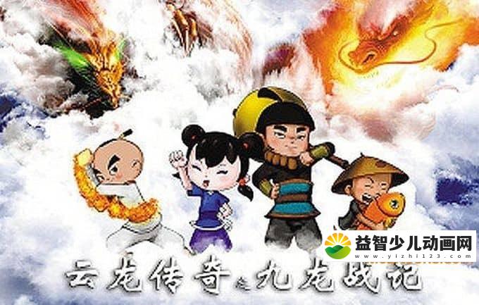 儿童动画片《云龙传奇之九龙战记》全26集 720P/MP4/5.51G 动画片云龙传奇之九龙战记全集下载-益智少儿动画网