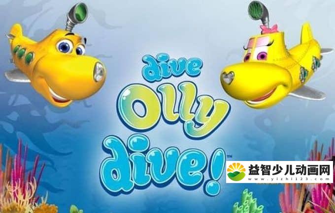 儿童动画片《潜水的奥力 Dive Olly Dive》第一季全26集 高清/MP4/2.87G 动画片潜水的奥力全集下载-益智少儿动画网