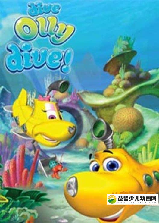 儿童动画片《潜水的奥力 Dive Olly Dive》第二季全26集 高清/MP4/3.42G 动画片潜水的奥力全集下载-益智少儿动画网