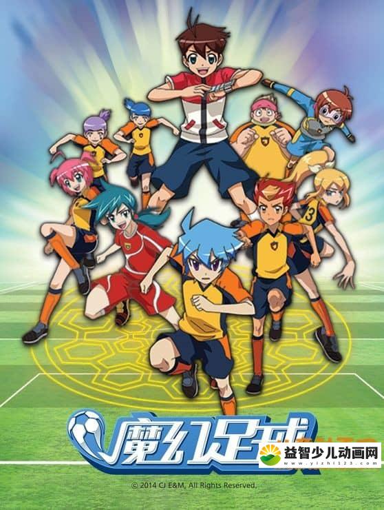 儿童动画片《魔幻足球》全52集 国语版 720P/MP4/8.71G 动画片魔幻足球全集下载-益智少儿动画网