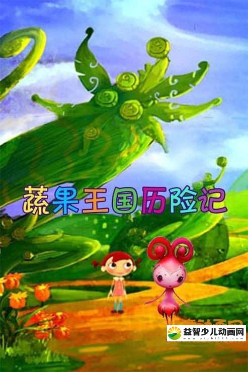 儿童动画片《蔬果王国历险记》全52集 720P/MP4/6.87G 动画片蔬果王国历险记全集下载-益智少儿动画网