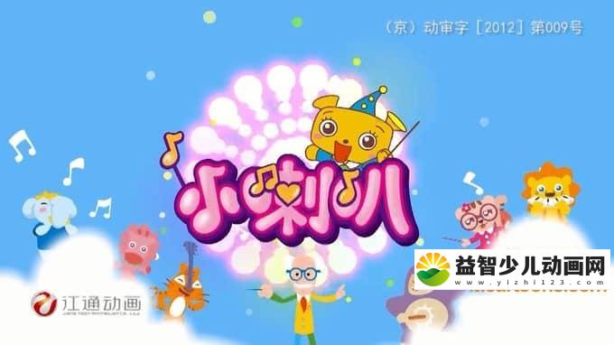 儿童益智动画片《小喇叭之探险奇遇》全26集 720P/MP4/1.2G 动画片小喇叭之探险奇遇全集下载-益智少儿动画网