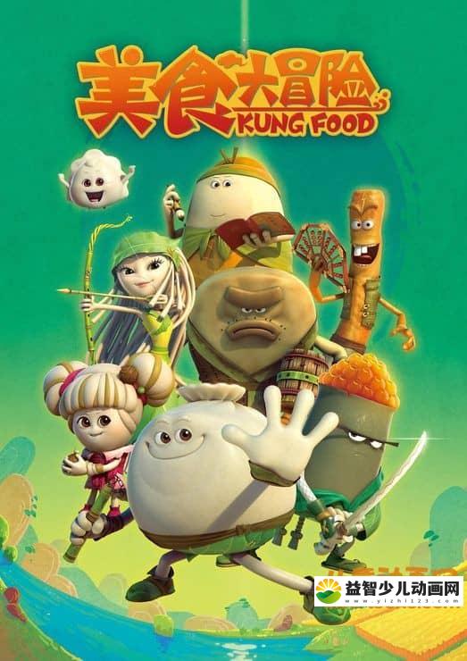 儿童动画片《美食大冒险》第一季全58集 720P/MP4/5.06G 动画片美食大冒险全集下载-益智少儿动画网