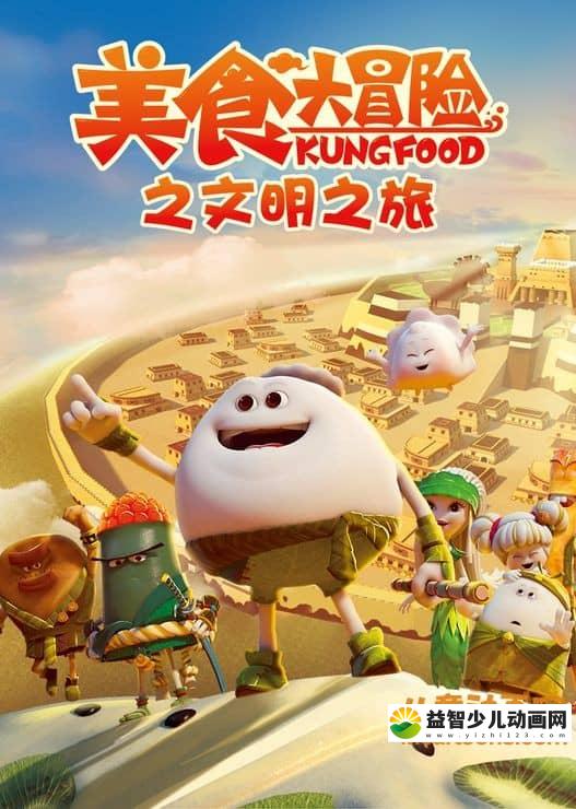 儿童动画片《美食大冒险 第三季 文明之旅》全52集 720P/MP4/6.35G 动画片美食大冒险全集下载-益智少儿动画网