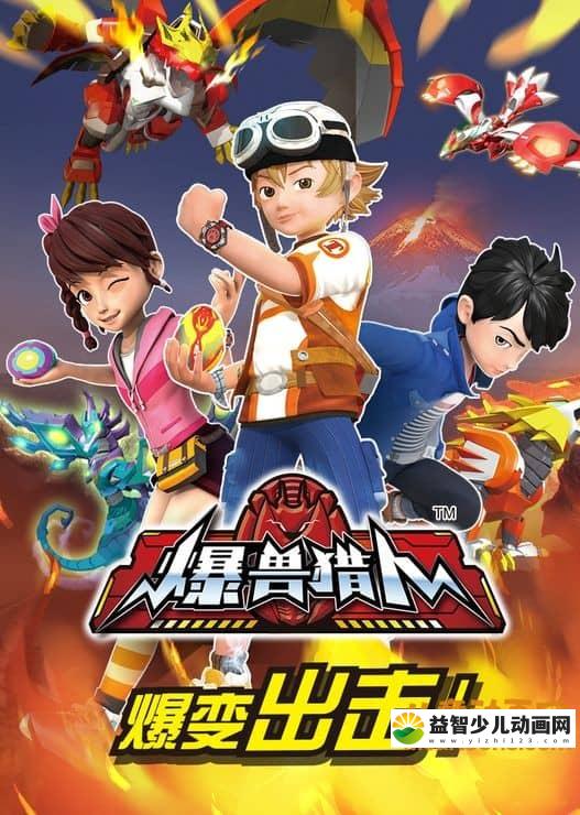 儿童动画片《爆兽猎人》全52集 720P/MP4/12.4G 动画片爆兽猎人全集下载-益智少儿动画网