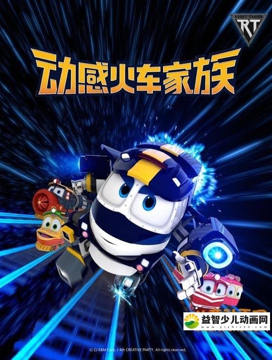 儿童动画片《动感火车家族》全32集 国语版 720P/MP4/3.83G 动画片动感火车家族全集下载-益智少儿动画网