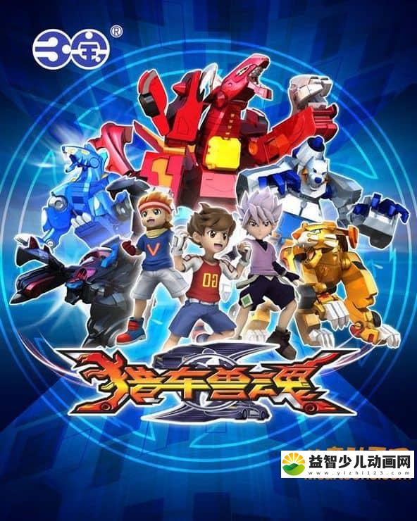 儿童动画片《猎车兽魂》全46集 720P/MP4/9.81G 动画片猎车兽魂全集下载-益智少儿动画网