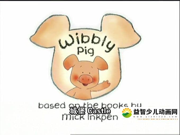 BBC儿童动画片《小猪威比 Wibbly Pig》全52集 高清/MP4/2G 动画片小猪威比全集下载-益智少儿动画网