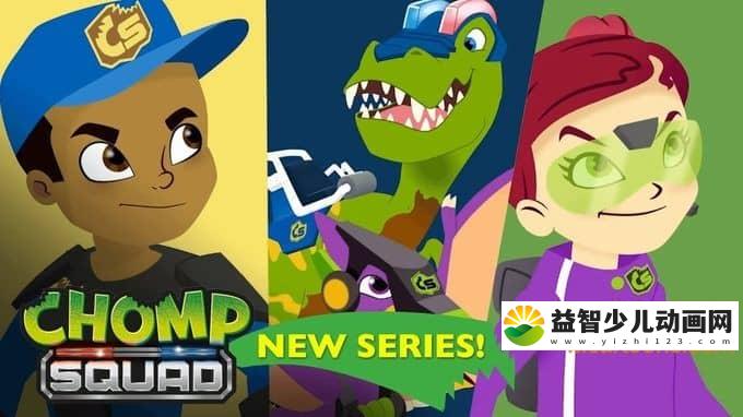 儿童动画片《恐龙救援队 Chomp Squad》全25集 720P/MP4/714M 动画片恐龙救援队全集下载-益智少儿动画网