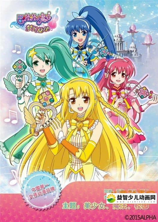 儿童动画片《巴啦啦小魔仙之梦幻旋律》全52集 720P/MP4/12.3G 动画片巴啦啦小魔仙之梦幻旋律全集下载-益智少儿动画网