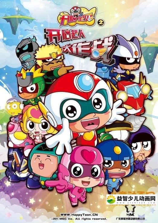 儿童动画片《开心宝贝 第三季 开心超人大作战》全52集 720P/MP4/4.19G 动画片开心宝贝全集下载-益智少儿动画网