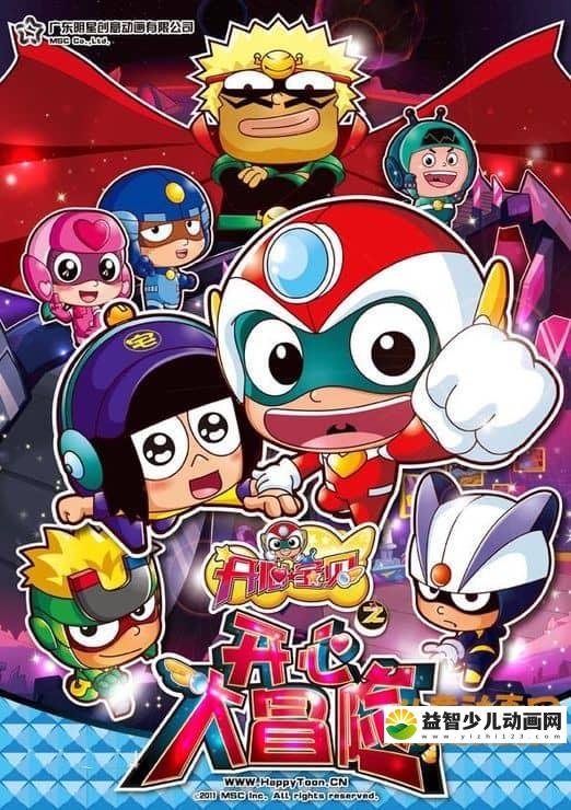 儿童动画片《开心宝贝 第四季 开心大冒险》全52集 720P/MP4/3.84G 动画片开心宝贝全集下载-益智少儿动画网